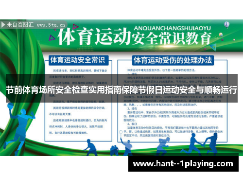 节前体育场所安全检查实用指南保障节假日运动安全与顺畅运行