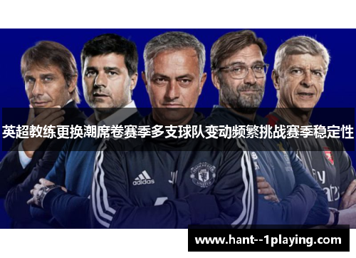 英超教练更换潮席卷赛季多支球队变动频繁挑战赛季稳定性