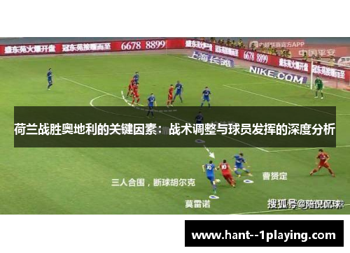 荷兰战胜奥地利的关键因素：战术调整与球员发挥的深度分析