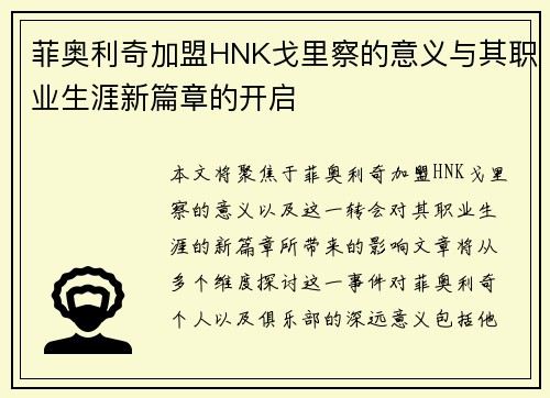 菲奥利奇加盟HNK戈里察的意义与其职业生涯新篇章的开启