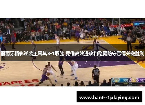 葡萄牙精彩逆袭土耳其3-1取胜 凭借高效进攻和稳健防守赢得关键胜利