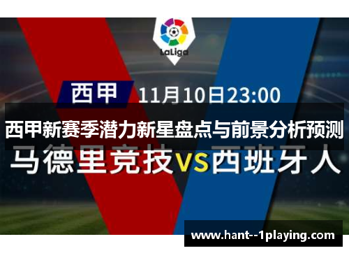 西甲新赛季潜力新星盘点与前景分析预测