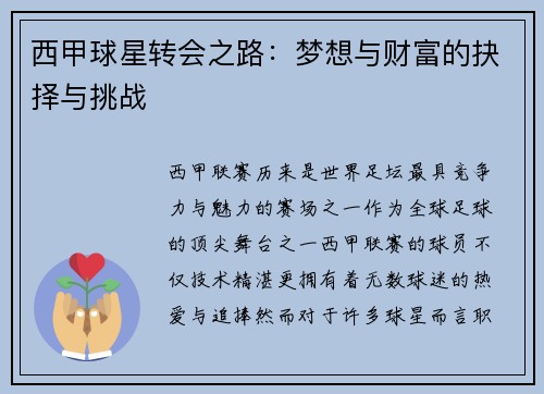 西甲球星转会之路：梦想与财富的抉择与挑战