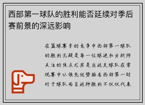 西部第一球队的胜利能否延续对季后赛前景的深远影响 西部第一球队的胜利能否延续对季后赛前景的深远影响