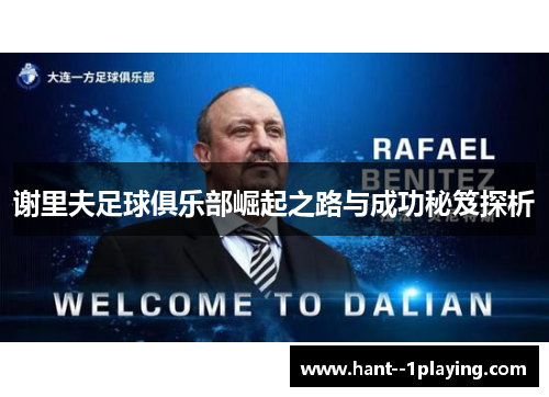 谢里夫足球俱乐部崛起之路与成功秘笈探析 谢里夫足球俱乐部崛起之路与成功秘笈探析