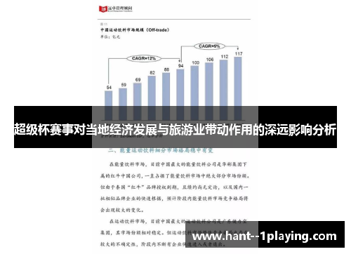 超级杯赛事对当地经济发展与旅游业带动作用的深远影响分析