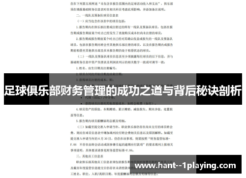 足球俱乐部财务管理的成功之道与背后秘诀剖析