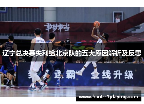 辽宁总决赛失利给北京队的五大原因解析及反思 辽宁总决赛失利给北京队的五大原因解析及反思