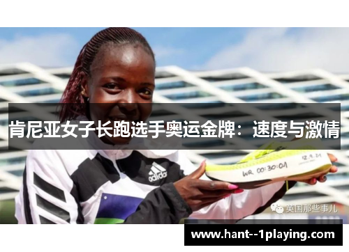 肯尼亚女子长跑选手奥运金牌：速度与激情