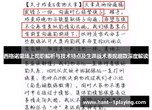 西格诺里场上司职解析与技术特点及生涯战术表现细致深度解读