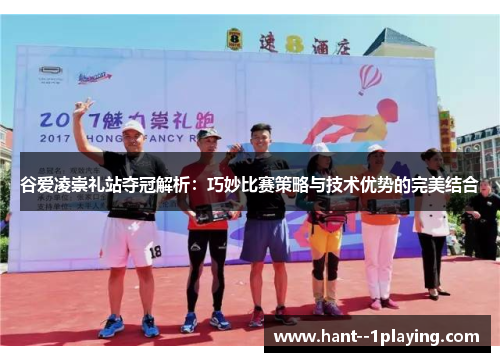 谷爱凌崇礼站夺冠解析：巧妙比赛策略与技术优势的完美结合