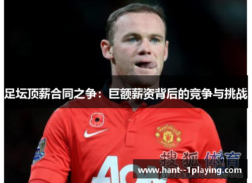 足坛顶薪合同之争：巨额薪资背后的竞争与挑战