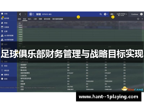 足球俱乐部财务管理与战略目标实现