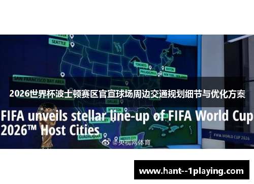 2026世界杯波士顿赛区官宣球场周边交通规划细节与优化方案