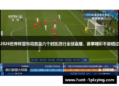 2026世界杯宣布将覆盖六个时区进行全球直播，赛事精彩不容错过