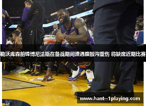 勒沃库森前锋博尼法斯在备战期间遭遇腹股沟重伤 将缺席近期比赛