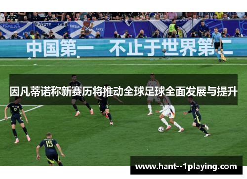 因凡蒂诺称新赛历将推动全球足球全面发展与提升