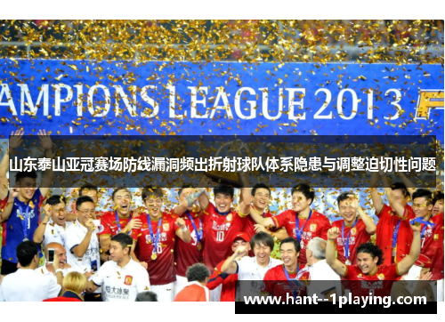 山东泰山亚冠赛场防线漏洞频出折射球队体系隐患与调整迫切性问题