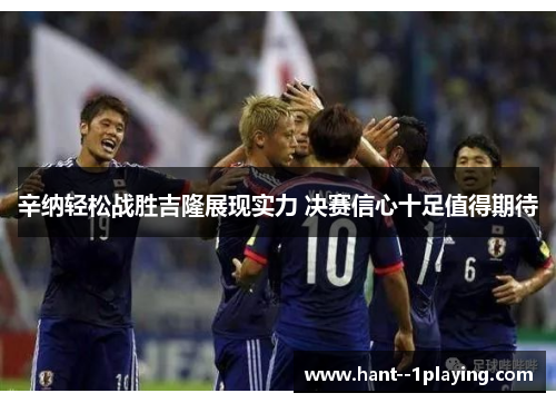 辛纳轻松战胜吉隆展现实力 决赛信心十足值得期待