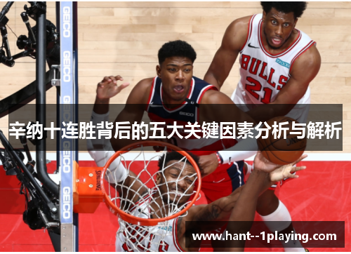 辛纳十连胜背后的五大关键因素分析与解析