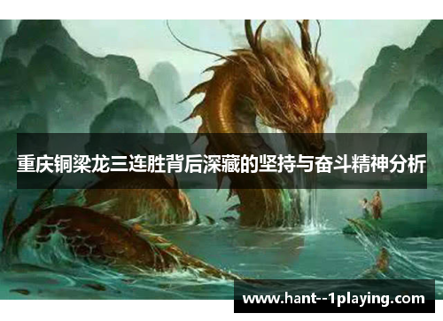 重庆铜梁龙三连胜背后深藏的坚持与奋斗精神分析