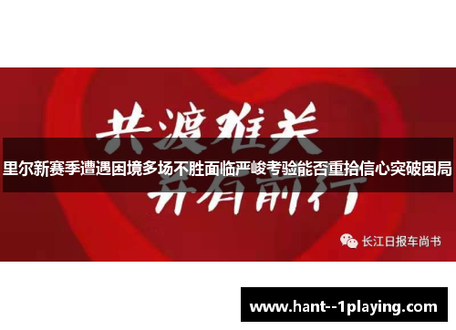 里尔新赛季遭遇困境多场不胜面临严峻考验能否重拾信心突破困局
