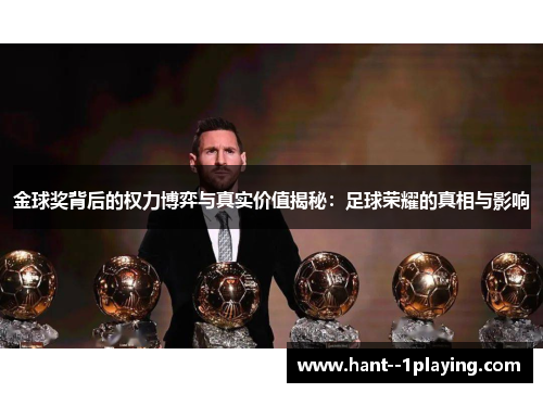 金球奖背后的权力博弈与真实价值揭秘：足球荣耀的真相与影响