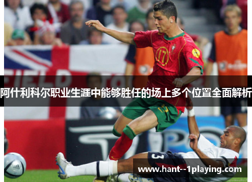 阿什利科尔职业生涯中能够胜任的场上多个位置全面解析