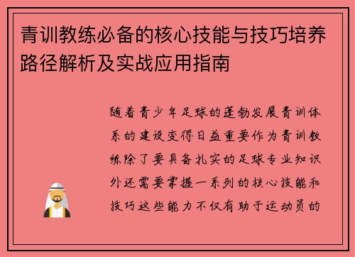 青训教练必备的核心技能与技巧培养路径解析及实战应用指南