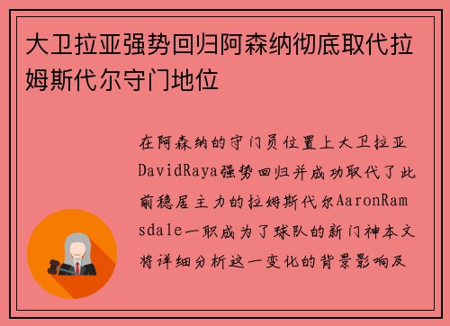 大卫拉亚强势回归阿森纳彻底取代拉姆斯代尔守门地位