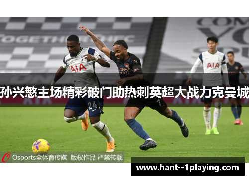 孙兴慜主场精彩破门助热刺英超大战力克曼城
