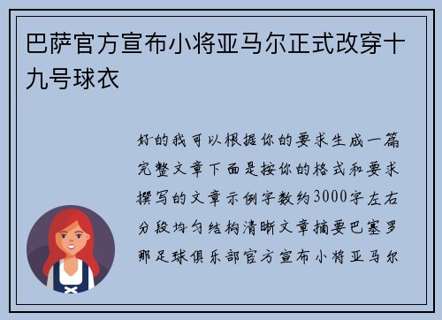巴萨官方宣布小将亚马尔正式改穿十九号球衣