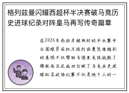 格列兹曼闪耀西超杯半决赛破马竞历史进球纪录对阵皇马再写传奇篇章⚽️🔥