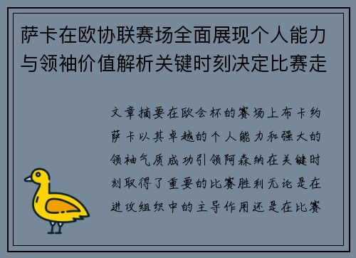 萨卡在欧协联赛场全面展现个人能力与领袖价值解析关键时刻决定比赛走势 萨卡在欧协联赛场全面展现个人能力与领袖价值解析关键时刻决定比赛走势