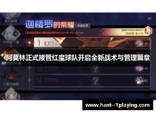 阿莫林正式接管红魔球队开启全新战术与管理篇章 阿莫林正式接管红魔球队开启全新战术与管理篇章