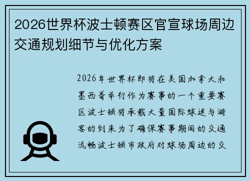 2026世界杯波士顿赛区官宣球场周边交通规划细节与优化方案 2026世界杯波士顿赛区官宣球场周边交通规划细节与优化方案