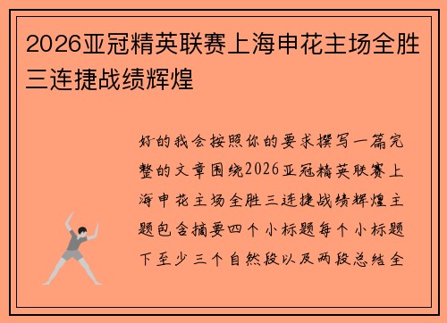 2026亚冠精英联赛上海申花主场全胜三连捷战绩辉煌 2026亚冠精英联赛上海申花主场全胜三连捷战绩辉煌