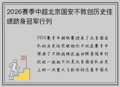 2026赛季中超北京国安不败创历史佳绩跻身冠军行列 2026赛季中超北京国安不败创历史佳绩跻身冠军行列