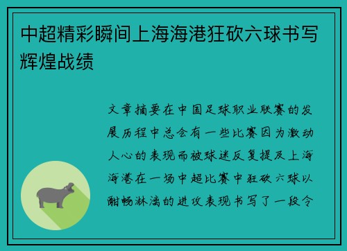 中超精彩瞬间上海海港狂砍六球书写辉煌战绩