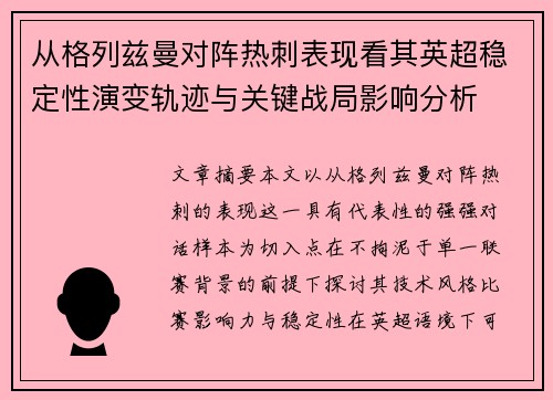 从格列兹曼对阵热刺表现看其英超稳定性演变轨迹与关键战局影响分析
