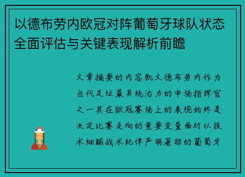 以德布劳内欧冠对阵葡萄牙球队状态全面评估与关键表现解析前瞻