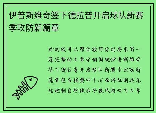 伊普斯维奇签下德拉普开启球队新赛季攻防新篇章