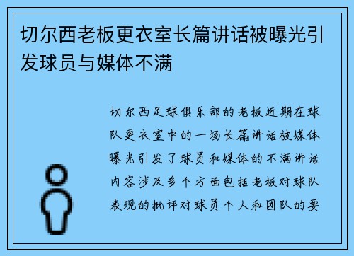 切尔西老板更衣室长篇讲话被曝光引发球员与媒体不满
