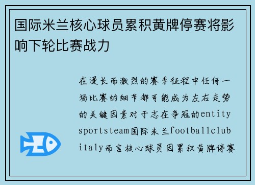 国际米兰核心球员累积黄牌停赛将影响下轮比赛战力