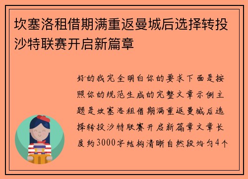 坎塞洛租借期满重返曼城后选择转投沙特联赛开启新篇章