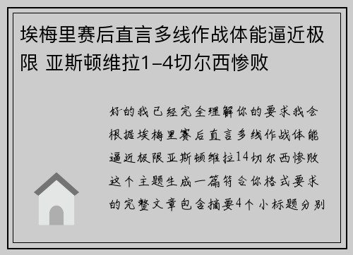 埃梅里赛后直言多线作战体能逼近极限 亚斯顿维拉1-4切尔西惨败