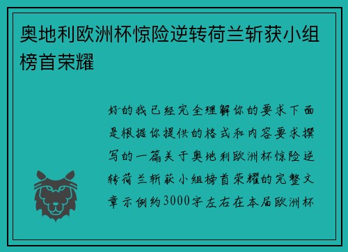 奥地利欧洲杯惊险逆转荷兰斩获小组榜首荣耀