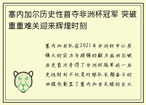 塞内加尔历史性首夺非洲杯冠军 突破重重难关迎来辉煌时刻