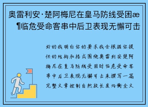 奥雷利安·楚阿梅尼在皇马防线受困时临危受命客串中后卫表现无懈可击