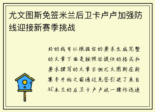 尤文图斯免签米兰后卫卡卢卢加强防线迎接新赛季挑战